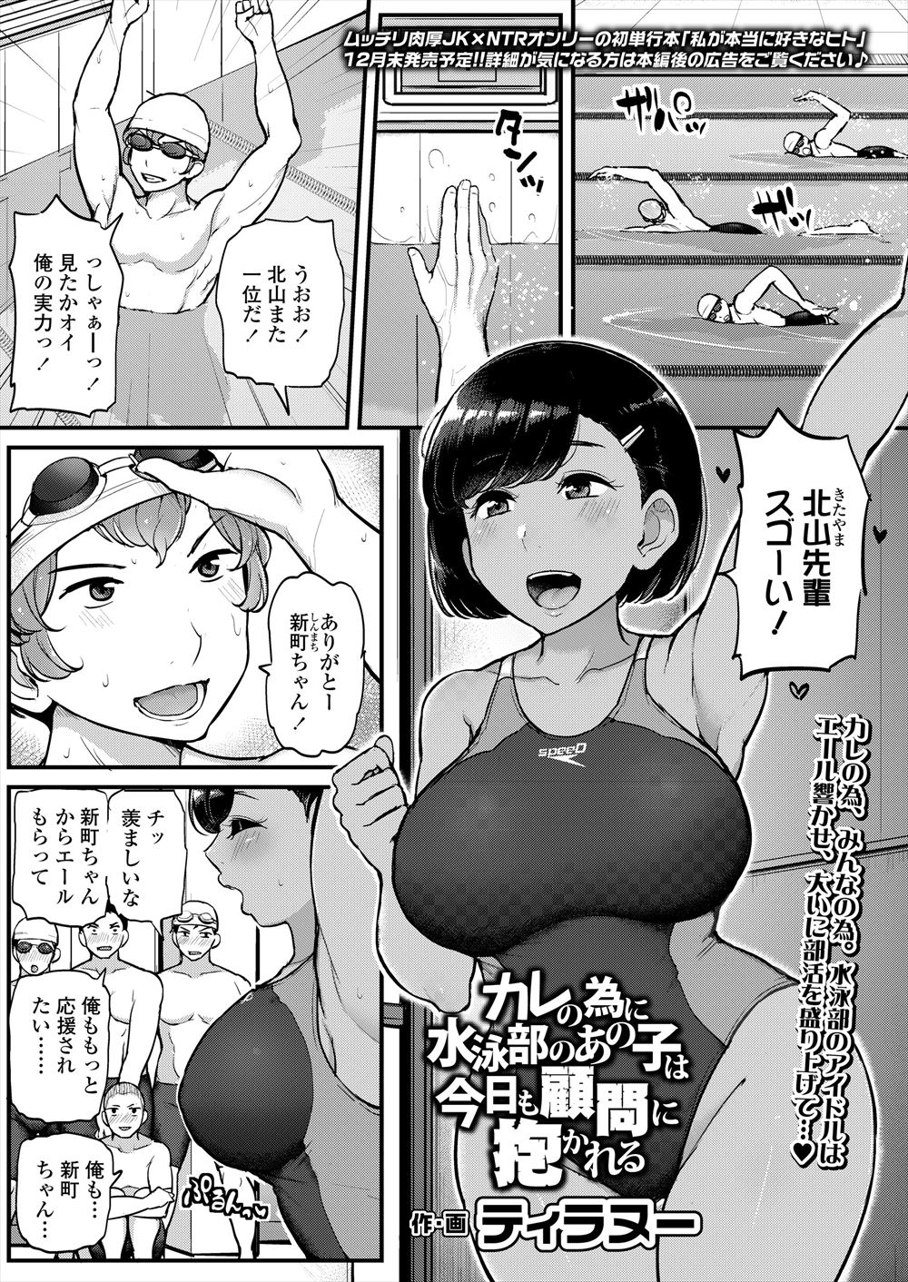 【エロ漫画】水泳部のエースとこっそり付き合っていた巨乳美少女JKが顧問にセックスしている姿を盗撮され肉便器に落とされ大人のセックスでメス堕ちしてしまう！