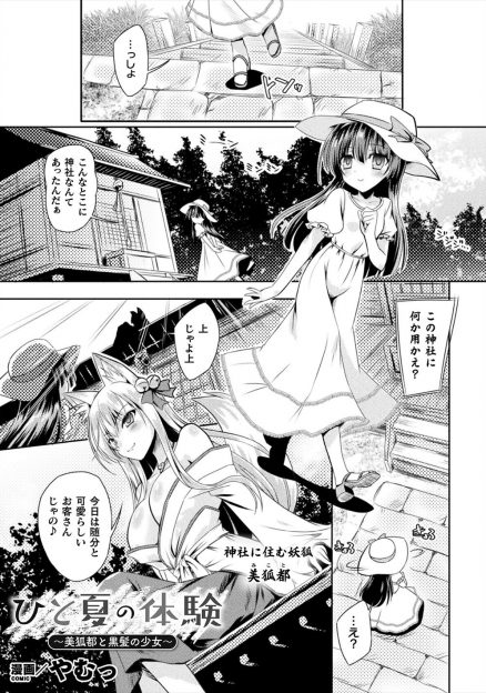 【エロ漫画】親戚のお兄さんに子供扱いされていると神社の妖狐に相談した少女が巨乳美人な大人の姿にしてもらい、地元のおじさんたちと性教育させられ処女を散らされ快楽に落ちていく少女！