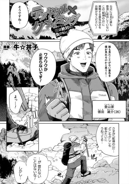 【エロ漫画】いまだに誰も登頂したことがない山に挑んだ登山家が無数の触手に襲われ犯されながらもなんとか登頂を果たし、山頂で山の神様にもアナルを犯されるｗ