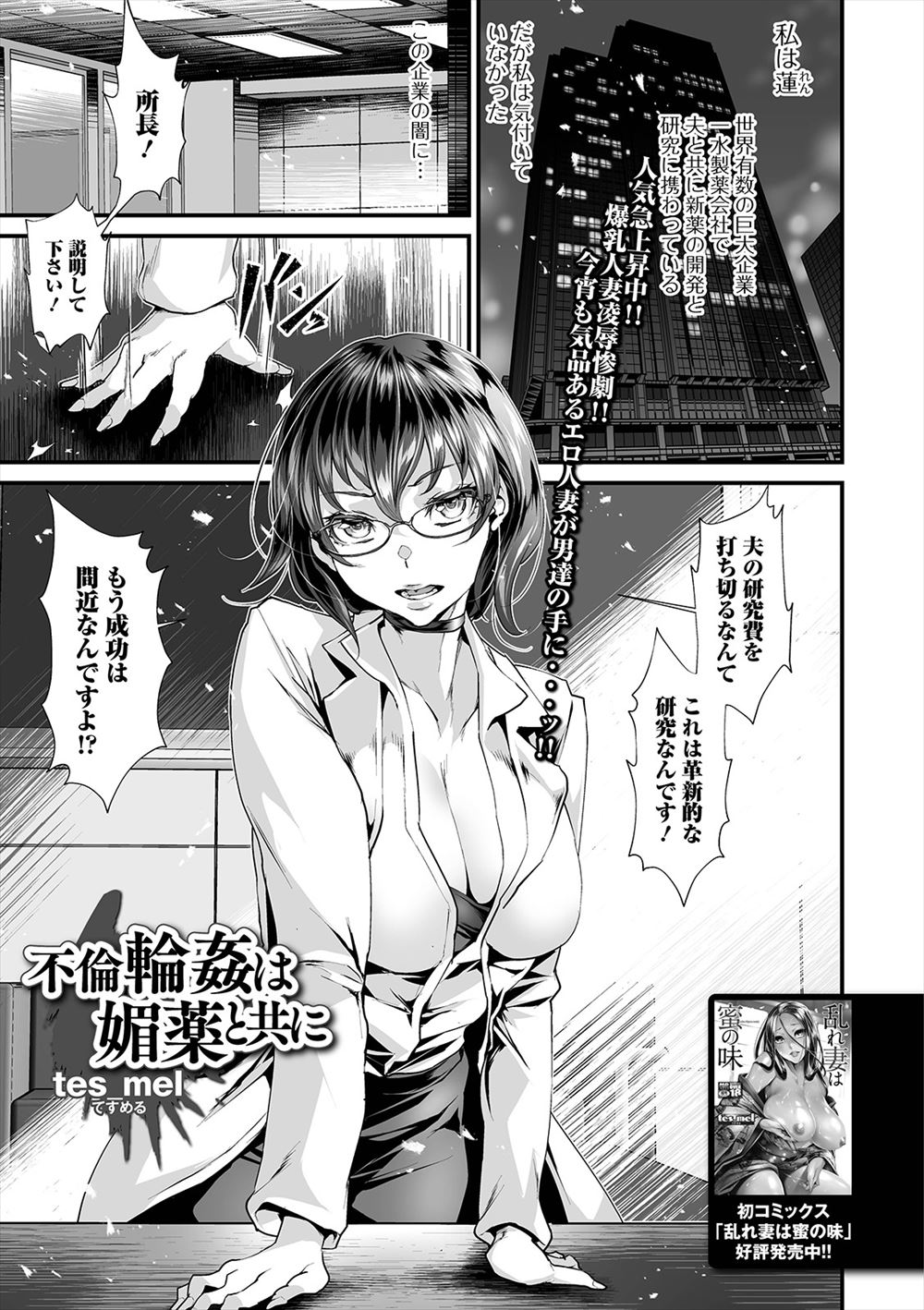 【エロ漫画】突然研究費を打ち切られた美人人妻研究員が、投資してもらうかわりに非合法な媚薬の実験台にされめちゃくちゃに犯され壊れていく！