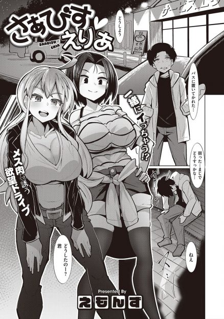 【エロ漫画】サービスエリアで置いていかれた童貞大学生が、ビッチな巨乳JD二人組に東京まで送ってもらうことになり車の中で3Pセックスで大量の精子を搾り取られるｗ