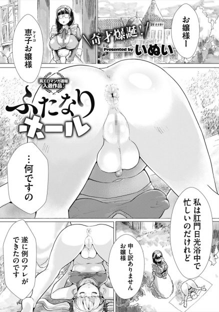 【エロ漫画】ふたなりお嬢様に遠隔オナホをつけて寸止めさせた爆乳メイドが、お嬢様よりもりっぱな巨根ふたなりちんぽでお嬢様のアナルを犯し悶絶昇天させるｗ