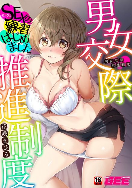 【エロ漫画】未婚で性体験のない男女に異性が派遣されセックスの練習をする制度ができてその対象になった内気な美人OLが、相手としてやってきた会社の後輩に優しくリードされついに処女を卒業してしまう！