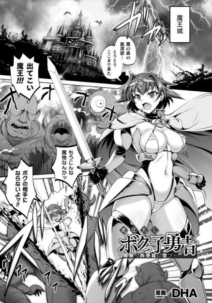 【エロ漫画】魔王城までたどりついたボクっ娘勇者があっさりと魔王に倒されてしまい魔物たちに処女を散らされ、魔王の巨根ちんぽで肉便器に落とされ魔物を産まされる！