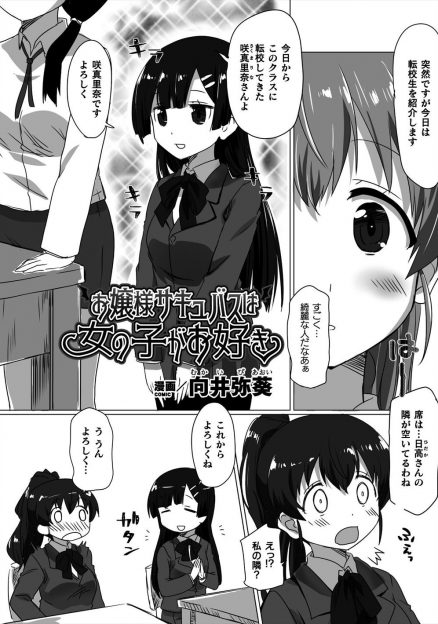 【エロ漫画】美少女転校生が男嫌いのサキュバスで、魔法をかけられ抵抗できないJKがふたなりちんこで処女を散らされペットにされてしまう！