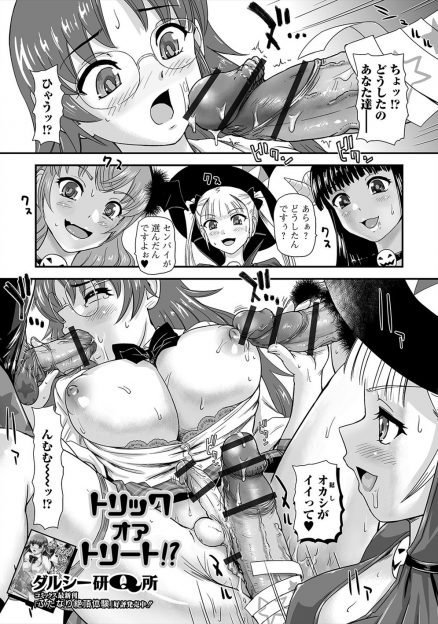 【エロ漫画】副会長のことが好きなふたなり後輩たちが、ハロウィンの魔女のコスプレをして副会長に迫り、お菓子を選んだ副会長を三人がかりで犯すｗ