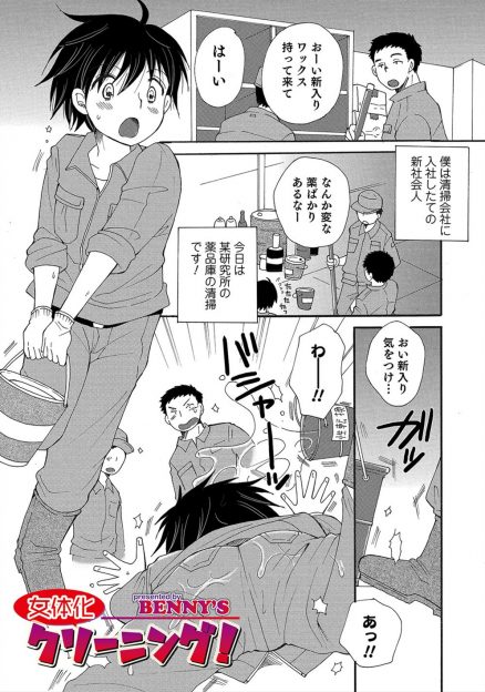 【エロ漫画】某研究所の清掃中に女体化薬をかぶり巨乳女子に女体化してしまった新人清掃員が、先輩たちに襲われ3P中出しレイプで完落ちしてしまう！