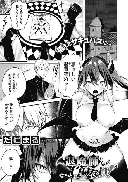 【エロ漫画】サキュバスとセックスするためにエクソシストになった変態男がついにサキュバスをつかまえてイカせまくりメス堕ちさせてしまうｗ