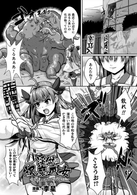 【エロ漫画】妖魔たちにつかまってしまった美少女退魔師が、連れ去られ肉便器に堕ちていた母親と一緒に犯され快楽に落ちていく！