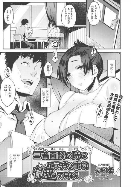【エロ漫画】娘の学校の三者面談で担任がまさかの幼なじみで、久しぶりに再会した二人が娘の策略でくっつけられ教室で激しく中出しセックスｗ