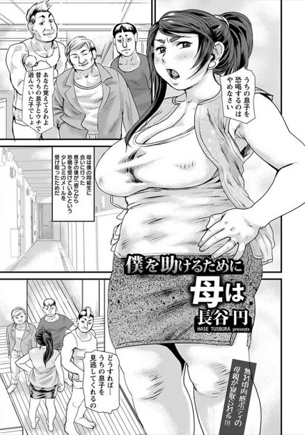 【エロ漫画】息子へのいじめをやめさせるために話をしに行った巨乳母親が、息子の同級生たちに身体を求められめちゃくちゃに集団レイプされてしまう！