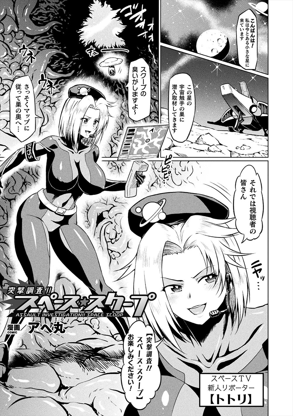 【エロ漫画】宇宙触手の巣窟にやってきた新人巨乳リポーターが対策は万全だったがプロテクトスーツの耐久値が触手の責めにどんどん下がり穴という穴を触手に犯され堕ちていくｗ