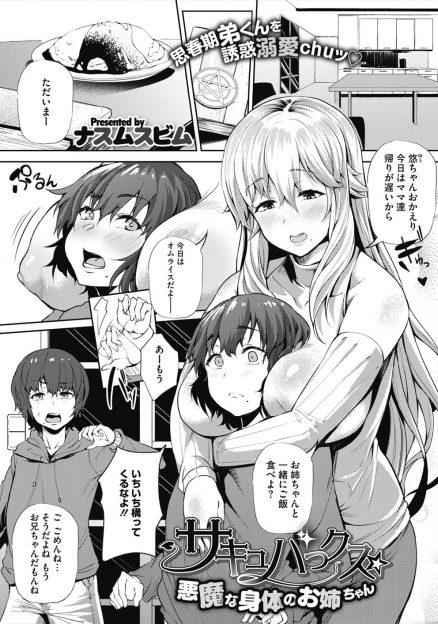 【エロ漫画】母親にもらった願いが叶うという本にかわいい弟と甘々な生活が送りたいと願ったら、サキュバス化してしまった姉が弟を押し倒し中出し逆レイプしてしまう！
