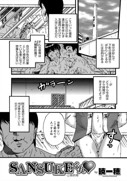 【エロ漫画】ショタ目当てで銭湯に来たけど時間が早すぎて誰もおらずがっかりしていた変態男が、ふんどしをはいた銭湯の息子に背中を流すと言われショタのほうから誘われアナルセックスしてしまった！