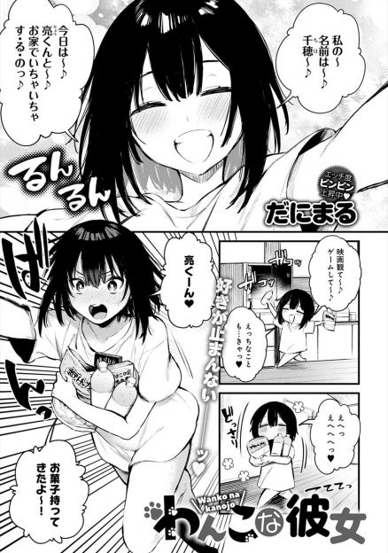 【エロ漫画】愛犬にべったりな彼氏に嫉妬した彼女が全裸に首輪・犬耳・しっぽをつけて甘えていっぱいかわいがってもらいいちゃラブ中出しセックスしたったｗ