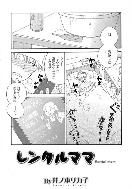 【エロ漫画】レンタルママを呼んで風邪の看病をしてもらっていた男が体を拭かれ勃起してしまい、ダメ元でお願いしたらフェラをしてくれて中出しセックスで筆おろしまでさせてもらった♪