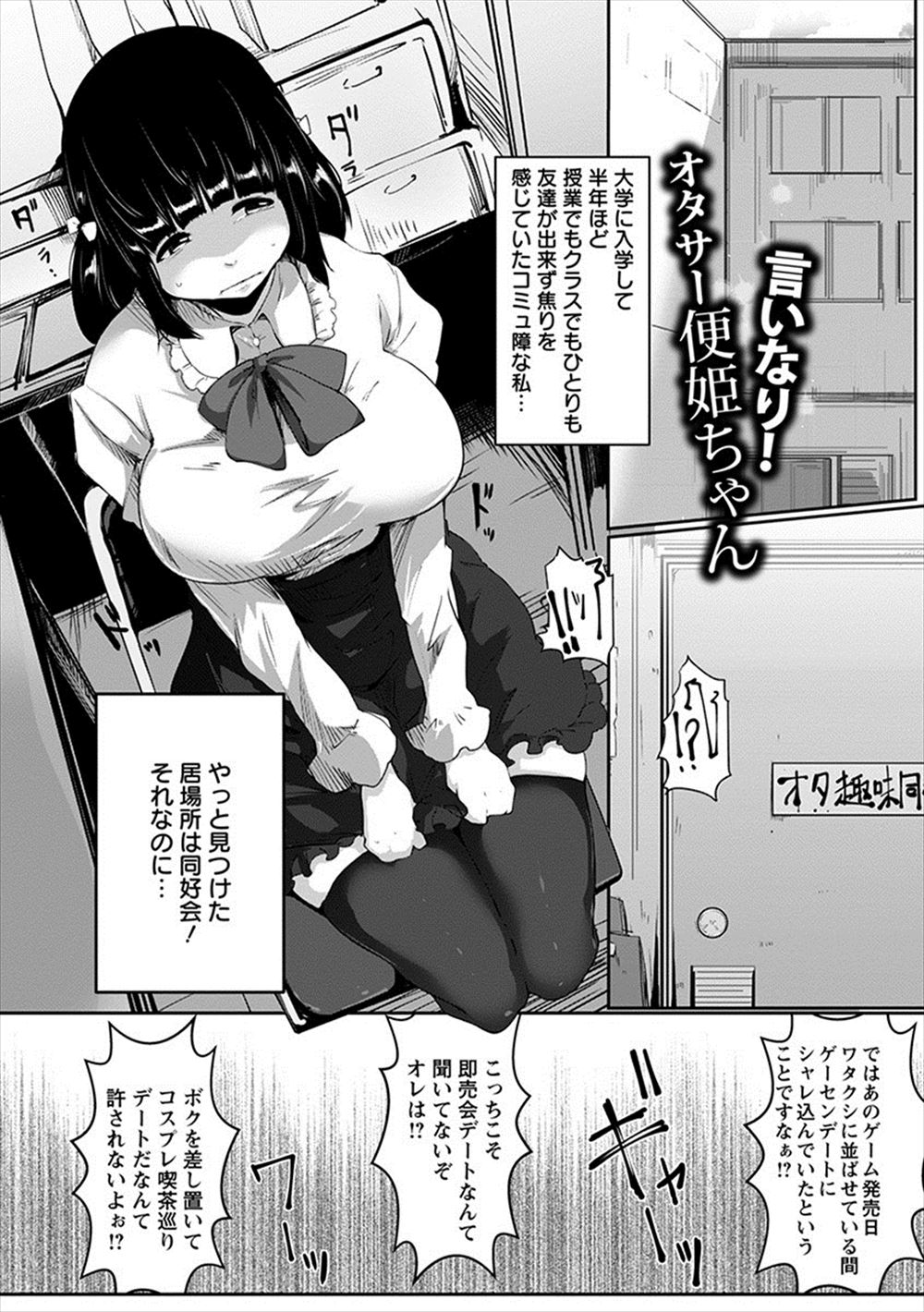 【エロ漫画】コミュ障な巨乳JDがオタサーの姫となり悪気はなくみんなにいい顔をしようとして三股をかけてしまい全員の性奴隷にされてしまうｗ