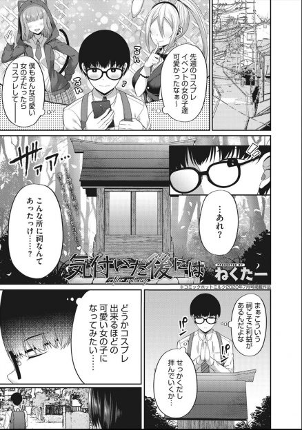 【エロ漫画】祠にコスプレできるほどの美少女になってみたいと拝んだ翌朝、陰キャだけど美少女なクラスメイトになっていた男子がコスプレを買うために援交セックスをして何度もイカされまくりメス堕ちしてしまうｗ