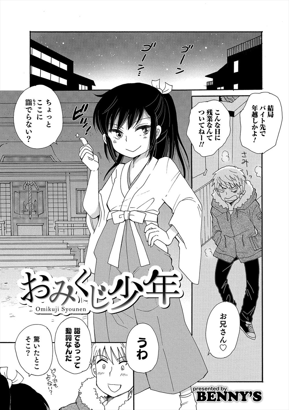 【エロ漫画】バイト後にかわいい巫女さんに誘われ初詣にやってきた男がおみくじで小吉を引いて彼女にキスをされ、バイト代をつぎこみおみくじを引きまくり男の娘だった巫女さんと姫始めしたｗ