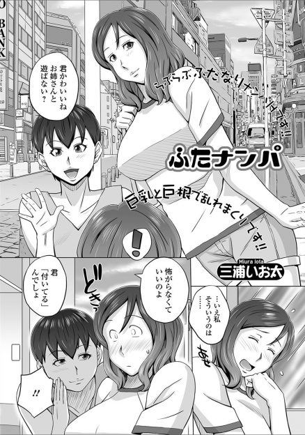 【エロ漫画】ふたなりお姉さんにナンパされたふたなり巨乳女子が巨根ちんぽを筆おろししてもらい、さらにお姉さんが呼び出したふたなり女子二人組と乱交デビューしてしまったｗ