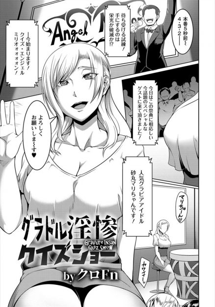 【エロ漫画】W不倫をすっぱぬかれとんでもない額の違約金を請求されすべてを失った巨乳グラドルが事務所に売りとばされAVデビューさせられる！