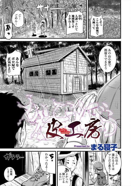【エロ漫画】大雨で山小屋に避難したときに人の皮のようなボディスーツがあり風邪を引くよりもマシだと思い着てみたらなぜか女体化してしまい、親友に襲われて処女を奪われてしまった！
