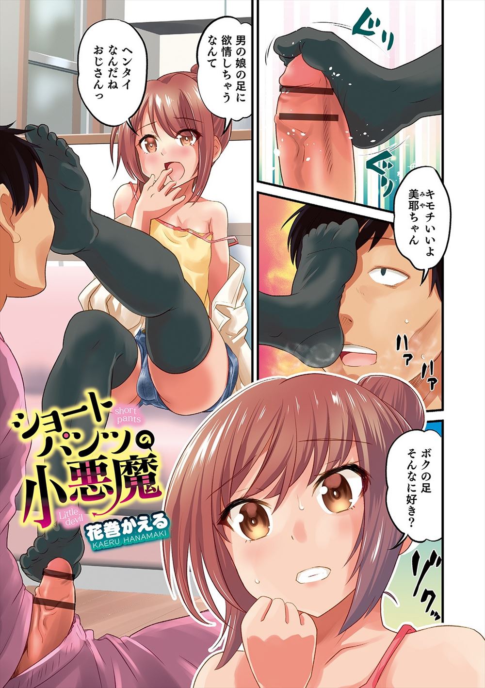 【エロ漫画】うちに押しかけてきた親戚の美少女男の娘が小悪魔で、手コキ＆足コキで挑発されアナルセックスしてしまう！