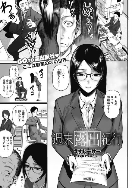 【エロ漫画】有給をとって彼氏とたまに露出旅行にでかけてストレス発散している陰キャOLが、今回はキャンプに出かけキャンプ場で野外セックスしたりやりたい放題！