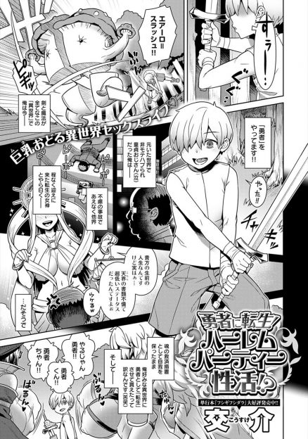 【エロ漫画】冴えない童貞ハゲオヤジがあっけなく死んでしまったが、かわいいショタ勇者として異世界に転生してむっちり巨乳お姉さんたちと毎晩ハーレムセックスでヤりまくり！