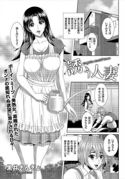 【エロ漫画】欲求不満な巨乳若妻が向かいの家の少年にわざとオナニーを見せつけたり、集団痴漢される姿を見せつけたり、中出しセックスしたりとやりたい放題！