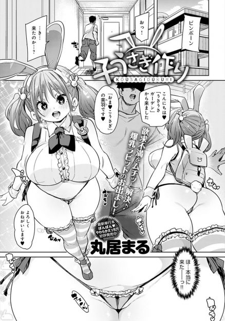 【エロ漫画】自分の人生を見つめ直し虚しさを感じた男が、かわいいメスうさぎに子作りし放題というデリヘルサービスにハマり会社をサボりハーレムセックスに溺れていく！
