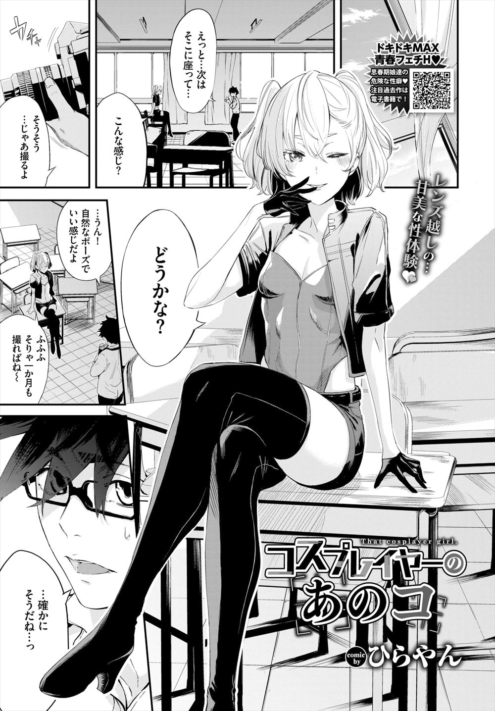 【エロ漫画】クラスカースト上位の女子が実はアニメ好きでコスプレに興味があるらしく手伝うことになったオタク男子が、マイクロビキニ姿の彼女に勃起して押し倒され童貞を奪われる！