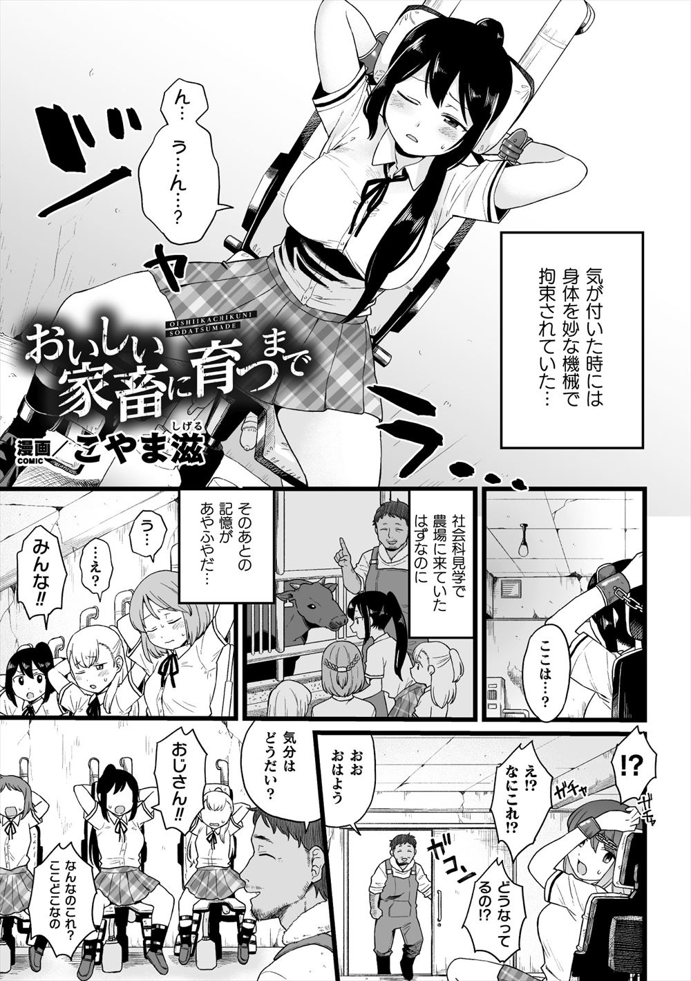 【エロ漫画】農場に社会科見学にきたJKたちが若い娘の体液を餌に混ぜると家畜の肉質が良くなると言われ変な機械に拘束されひたすらまんことケツマンコを陵辱され体液を採取され壊れていく！