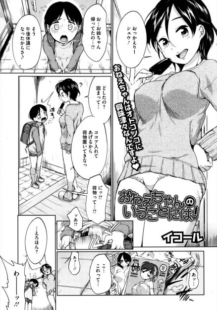 【エロ漫画】かわいいショタ弟に告白されうれしくなった姉が押入れの中に弟を連れ込み生まんこを見せてあげて中出し近親相姦で筆おろししてあげた♪