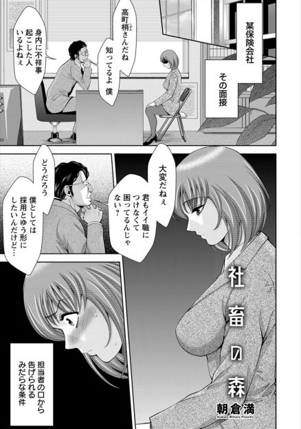 【エロ漫画】身内が不祥事を起こしてなかなか就職先が決まらない巨乳美女が、とある会社で面接官に身体を求められ肉便器兼枕接待要員として採用される！
