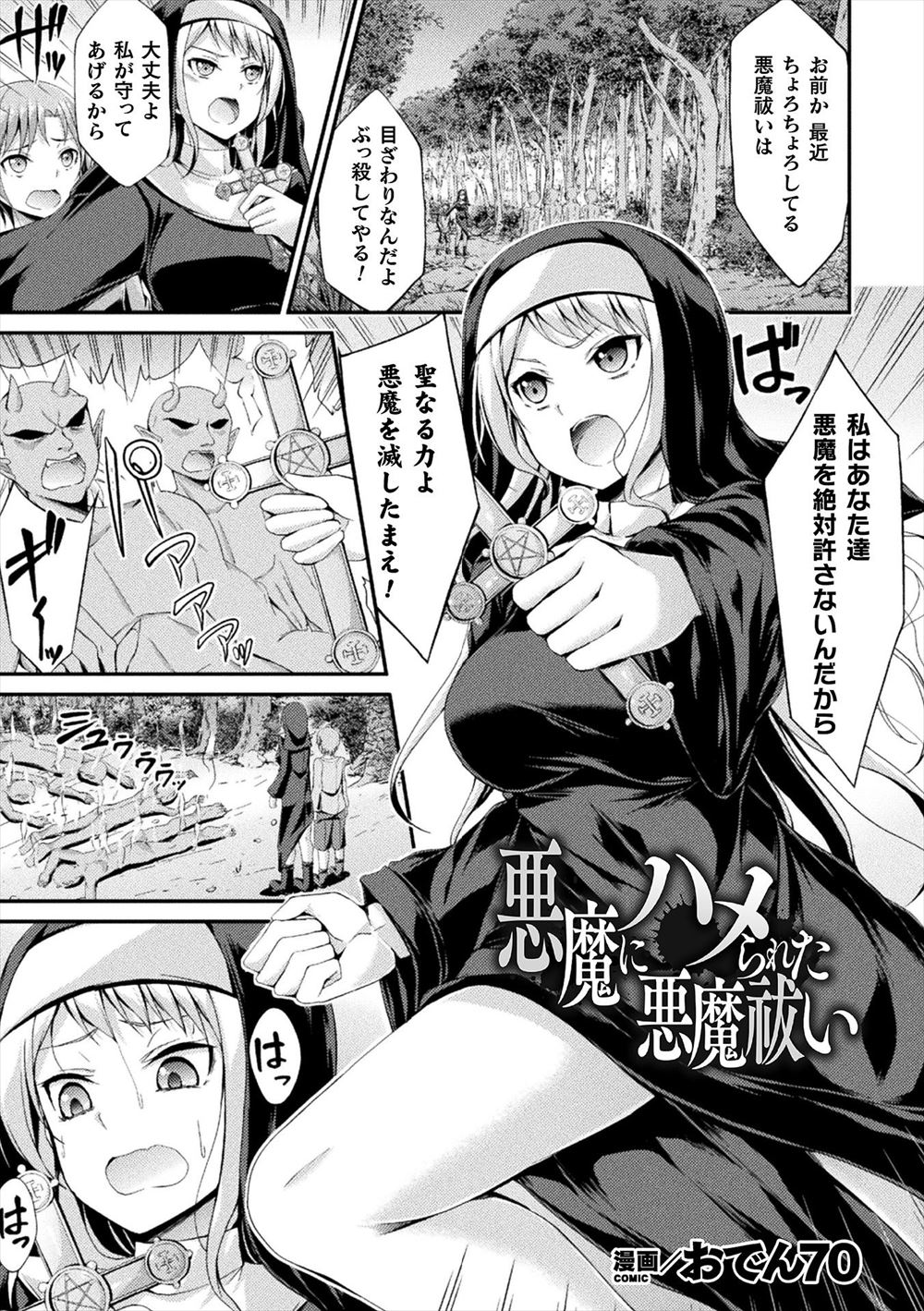 【エロ漫画】悪魔に処女を散らされて悪魔祓いの力を失ってしまった巨乳シスターが、悪魔たちに二穴中出しレイプされ壊される！