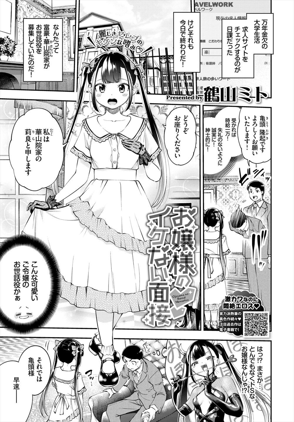 【エロ漫画】大きなお屋敷の美少女令嬢のセックスの練習台にされた貧乏大学生が、お嬢様の処女マンコに激しく中出しセックスして気に入られ婚約することになった♡