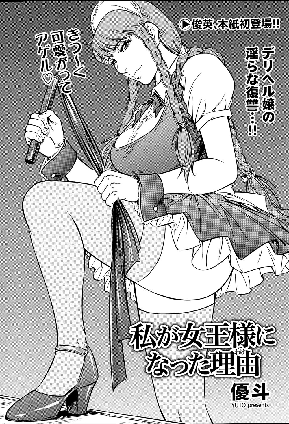 【エロ漫画】遊ばれて処女を奪われた女子が整形して女王様になり、知り合いのデリヘル嬢の常連客が元カレで、彼女にかわってもらい部屋に行った女王様がまったく自分にきづかない元カレを手錠で拘束しておしおきする！