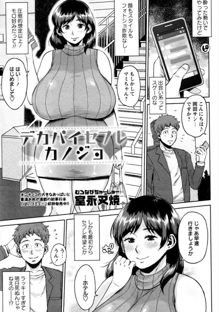 【エロ漫画】出会い系でドストライクなセフレ希望の爆乳美人な女子と出会った男が最速でラブホに入り、たっぷりと爆乳おっぱいでのご奉仕を堪能しがっつり中出しセックスしたった♪