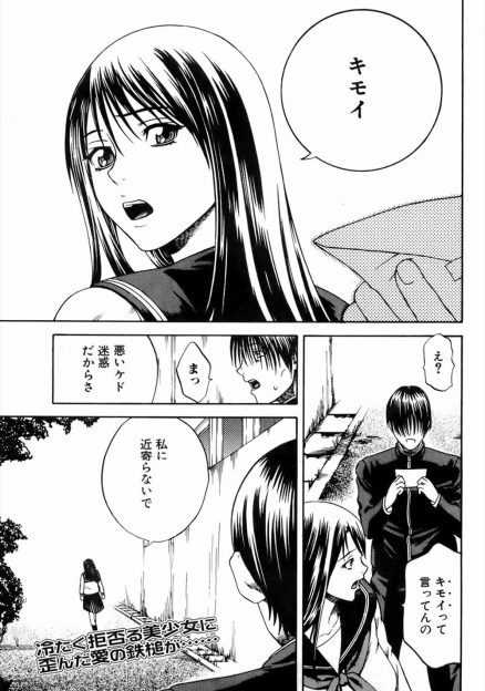 【エロ漫画】思い切って告白したのにキモいから近寄らないでと言われブチ切れた男子がスタンガンで気絶させ、監禁した美少女JKを童貞ちんこでめちゃくちゃに犯しまくり壊してしまう！