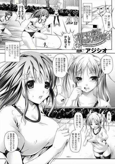 【エロ漫画】かわいくて大好きな親友が最近クリがおおきくなっちゃって困るんだよねとふたなりちんぽを見せてきて、体育倉庫に連れ込み鎮めてあげると言って童貞を奪うレズJKｗ