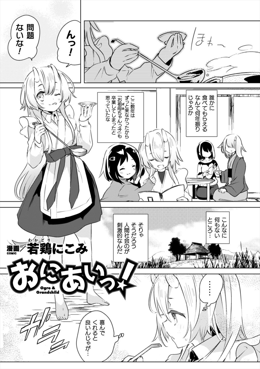 【エロ漫画】ロリババアな鬼のおばあちゃんのことが大好きな巨乳JKが久しぶりに押しかけてきて、おばあちゃんを夜這いして怒涛の責めをかまし百合近親相姦でおばあちゃんを昇天させるｗ