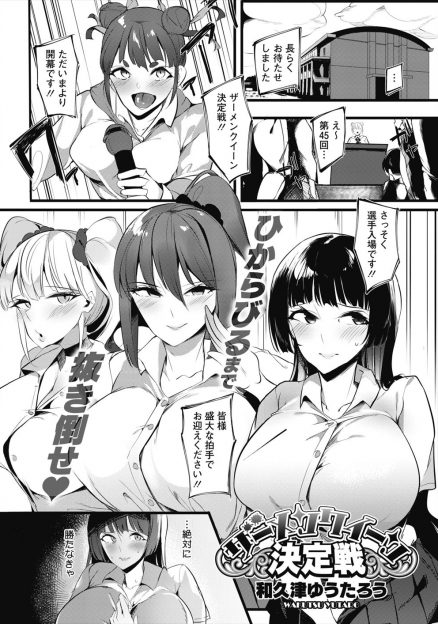【エロ漫画】どれだけ男子におかずにされたかで決まるザーメンクィーン決定戦に選ばれたまったくタイプの違う三人がアピールタイムでエスカレートして乱交セックスを始めるｗ