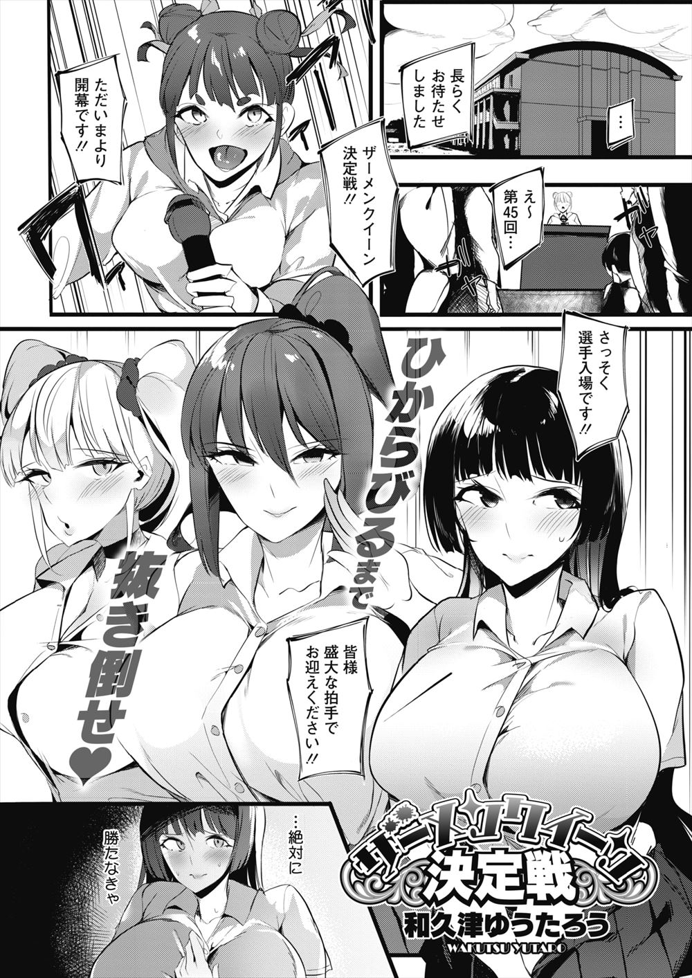 【エロ漫画】どれだけ男子におかずにされたかで決まるザーメンクィーン決定戦に選ばれたまったくタイプの違う三人がアピールタイムでエスカレートして乱交セックスを始めるｗ