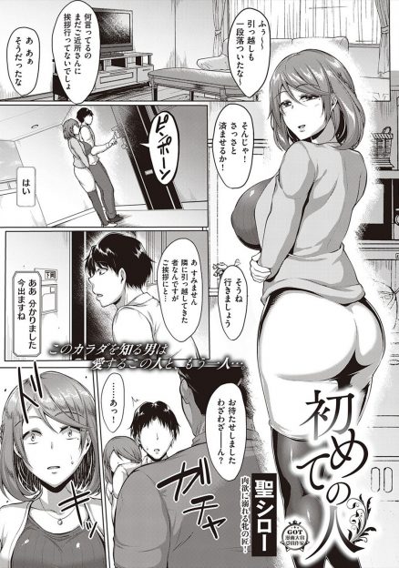 【エロ漫画】引越し先の隣人が高校時代の教師でずっと自分を調教していた男で、まだハメ撮り画像を持っていた教師に脅され調教が再開され快楽に落ちていく人妻！