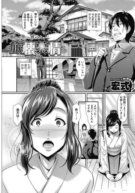 【エロ漫画】恋に落ちた仲居にまた会いに来るといいながら20年後に訪れた男が、すでに結婚して女将になっていた彼女と激しく中出しセックスしてしまう！