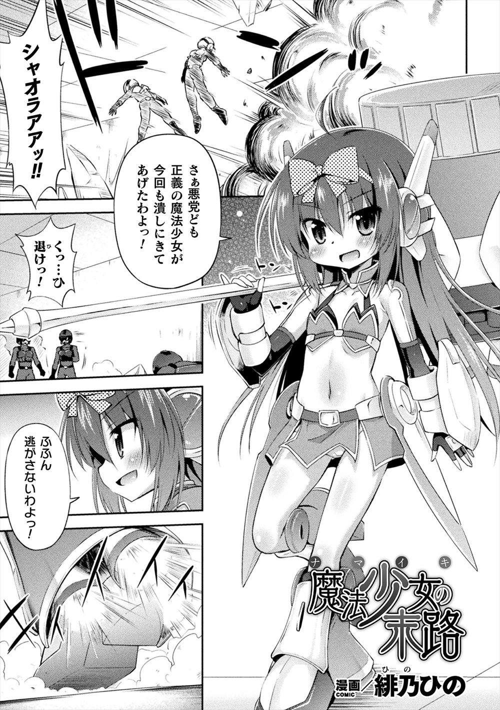 【エロ漫画】調子に乗っていた生意気な魔法少女が魔力を奪われただの少女となってしまい、それでも抵抗する魔法少女が巨根ちんぽで二穴中出しレイプされ壊されてしまう！