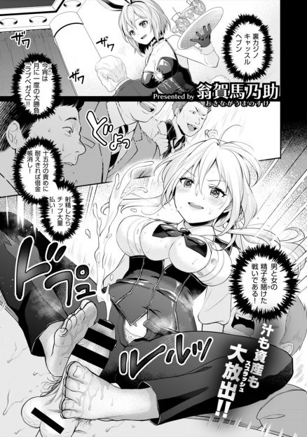 【エロ漫画】裏カジノのセックス勝負に伝説のAV男優が参戦し、2対1の変則マッチで美人バニーガールたちを相手に見事に勝利を収める！