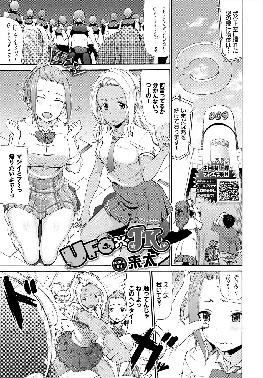 【エロ漫画】ビッチなJK二人組が突然現れたUFOにさらわれるが、どうやら戦争の影響で女性が生まれなくなり子孫を残すために地球に来たらしく、宇宙人たちとひたすらヤりまくり聖母として彼らの星で子供を生みまくるｗ