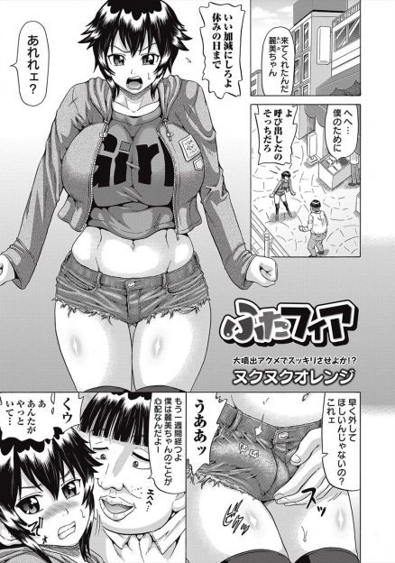 【エロ漫画】キモデブ男子にふたなりがバレた巨乳JKが貞操帯をつけられひたすら寸止めされ、ついに陥落した巨乳JKがアナルを何度も犯され悶絶昇天！